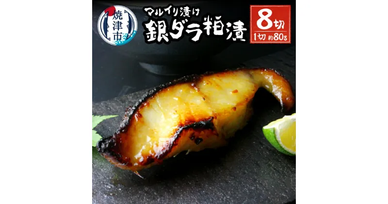 【ふるさと納税】 銀鱈 ぎんだら 魚 粕漬け 冷凍 焼津 約80g×8切 天然 無添加 72時間熟成 マルイリ漬け お弁当に おかずに a10-795