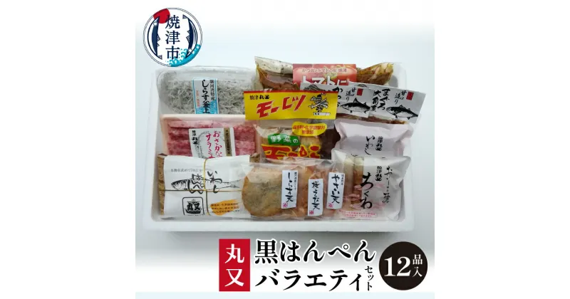 【ふるさと納税】 練り物 12種 詰め合わせ はんぺん ちくわ やさい揚げ 天ぷら 角煮 釜揚げ しらす 黒はんぺん おかず おつまみ 冷蔵 焼津 バラエティ セット a16-105