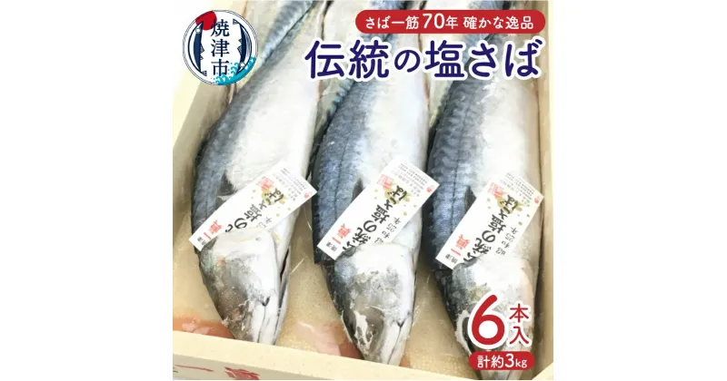 【ふるさと納税】 鯖 さば 魚 塩サバ 丸ごと 焼津 冷凍 6本入 天然 伝統の塩さば しめ鯖に 鯖寿司に a17-090