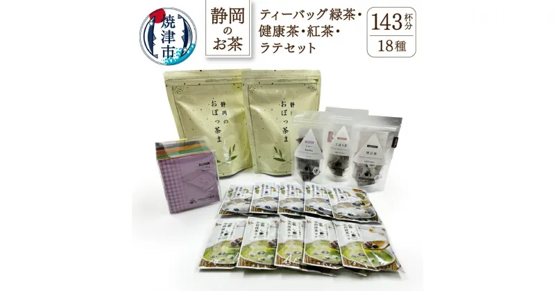 【ふるさと納税】 お茶 緑茶 健康茶 紅茶 ラテ バラエティーボックス 詰め合わせ 焼津 ティーバッグ緑茶と健康茶 紅茶 ラテ セット a16-003