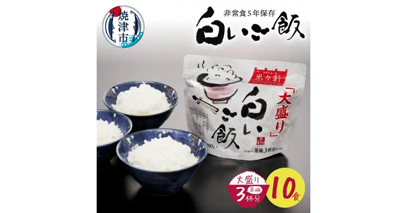 【ふるさと納税】 米 お米 非常食 焼津 白いご飯 大盛り 200g×10食 5年保存 スプーン付き アルファ化米 防災 備蓄 携帯食 a15-571