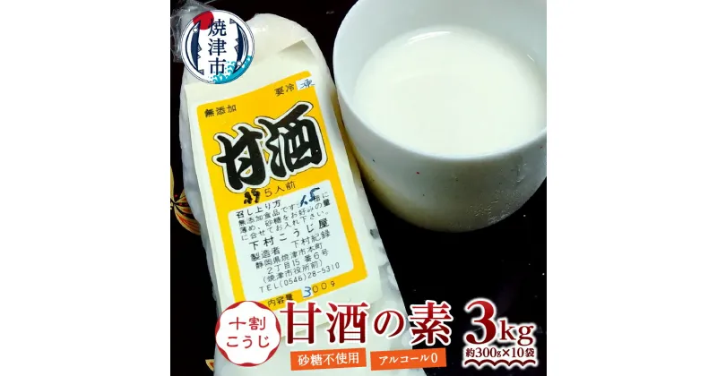 【ふるさと納税】 甘酒 米糀 冷凍 焼津 甘酒の素 約300g×10袋 こうじ 10割糀 生 砂糖不使用 職人 健康 a16-018