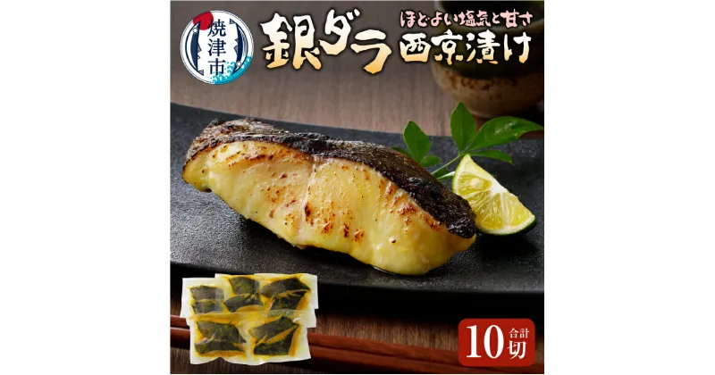 【ふるさと納税】 銀だら 銀鱈 魚 冷凍 焼津 西京漬け 90g×10切 天然原料使用 ちょっと甘め おかず おつまみ a17-006