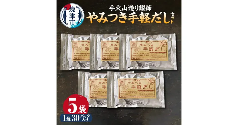 【ふるさと納税】 かつお 鰹 魚 鰹節 焼津 だし パック お手軽 無添加 手火山造り鰹節 手軽セット 30パック×5袋 a17-009