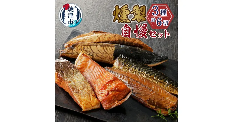 【ふるさと納税】 鰹 鮭 鯖 セット なまり節 3種類 燻製 魚 焼津 川直 燻製自慢 a17-019