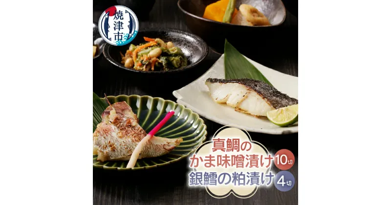 【ふるさと納税】 漬魚 詰合せ 真鯛 味噌漬 銀鱈 粕漬け 計14切入 天然 養殖 焼津 a18-002