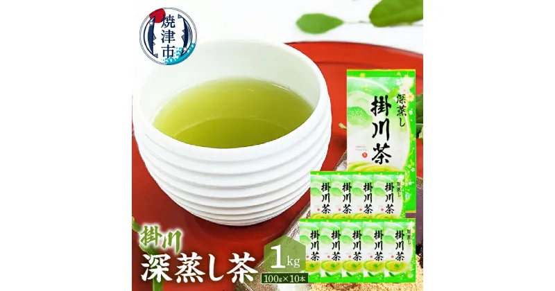 【ふるさと納税】 お茶 緑茶 深蒸し茶 焼津 100g×10本 セット a19-002