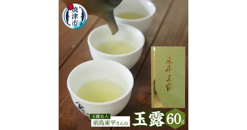 【ふるさと納税】 お茶 緑茶 玉露 60g 焼津 玉露名人 前島東平 東平玉露 a19-004