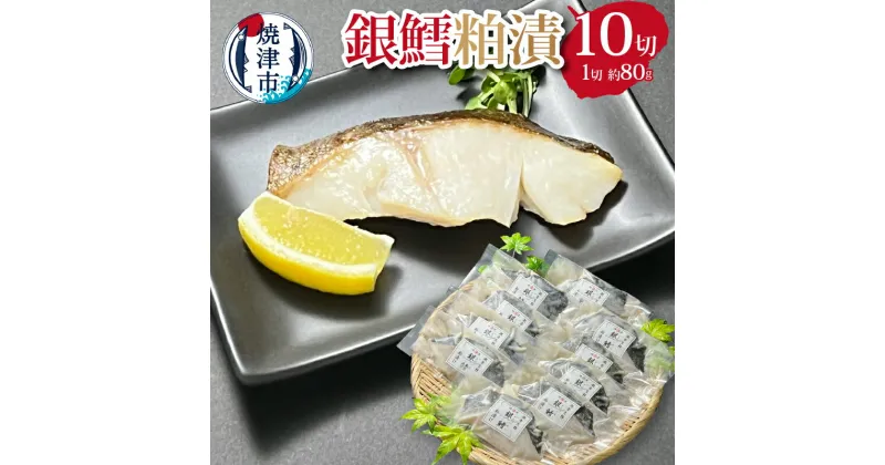 【ふるさと納税】 銀鱈 銀だら 粕漬 漬魚 魚 冷凍 約80g×10切 焼津 銀鱈粕漬 セット a20-210