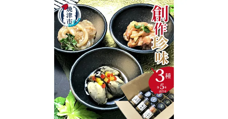 【ふるさと納税】 いか 牡蠣 にじます 冷凍 焼津 創作 珍味 烏賊さし胡麻香味漬け オイル漬バルサミコ風味 こうじ漬味噌風味 3種×5本 詰合せ a20-211