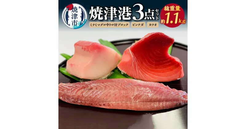 【ふるさと納税】 まぐろ かつお セット 魚 鮪 鰹 約1.1kg 冷凍 ミナミマグロ ビンナガ 焼津 焼津港3点セット a23-023