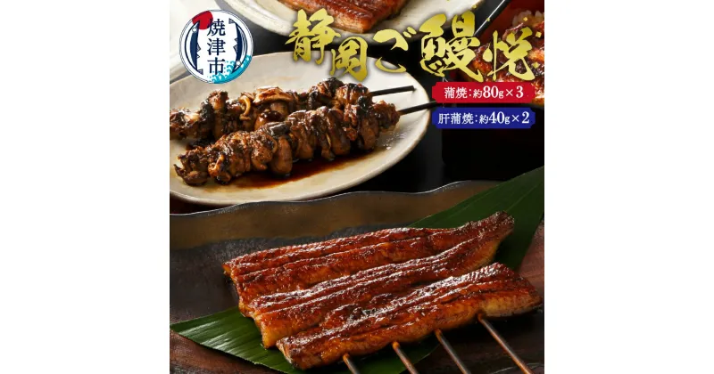 【ふるさと納税】 うなぎ 鰻 魚 冷凍 ギフト 焼津 真空パック 静岡産 ご鰻悦 蒲焼き 約80g×3個 肝蒲焼き たれ付き a20-226