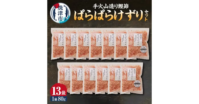 【ふるさと納税】 かつお 鰹 魚 鰹節 かつお節 焼津 手火山造り鰹節 ぱらぱらけずり 13袋 セット a20-228