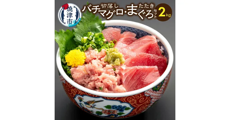 【ふるさと納税】 まぐろ 切り落とし まぐろたたき セット 真空パック 冷凍 約2kg 刺身 寿司 海鮮丼に！ 魚 焼津 a20-232