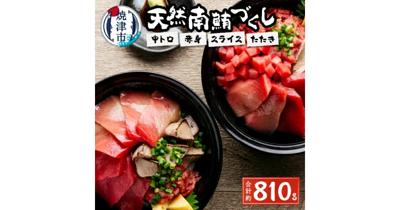 【ふるさと納税】 まぐろ 中トロ 赤身 スライス まぐろたたき 刺身 寿司 海鮮丼 総重量約800g 天然 南鮪づくし 魚 焼津 a20-242