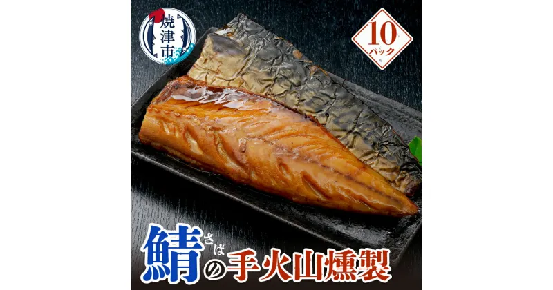 【ふるさと納税】 さば 燻製 手火山 魚 焼津 片身 10パック セット おつまみ a24-034