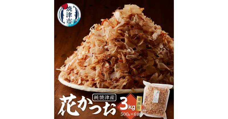 【ふるさと納税】 鰹節 削り節 だし 焼津産 花かつお 500g×6袋 a33-014