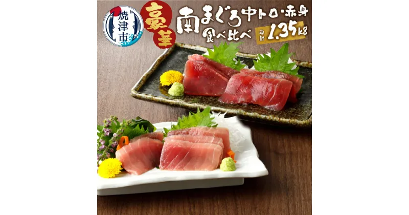 【ふるさと納税】 まぐろ 中トロ 赤身 セット 切り落とし 約1.35kg 小分け 冷凍 個食タイプ 刺身 寿司 海鮮丼に！ 南鮪 マルコ水産 魚 焼津 a25-006