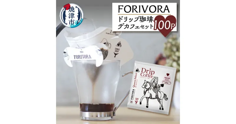 【ふるさと納税】 コーヒー 珈琲 ドリップ デカフェ ディカフェ 有機生豆 焼津 10g×100個 FORIVORA セット a30-154