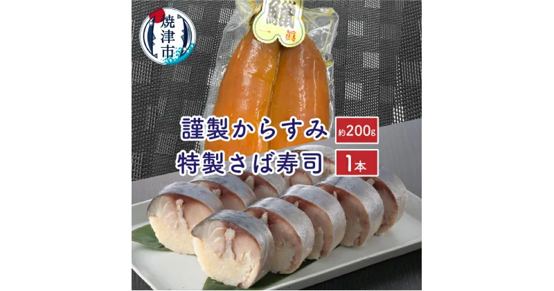 【ふるさと納税】 鯖 寿司 からすみ セット 魚 珍味 極上 さば寿司1本 からすみ約200g 柚子胡椒 焼津 a38-002