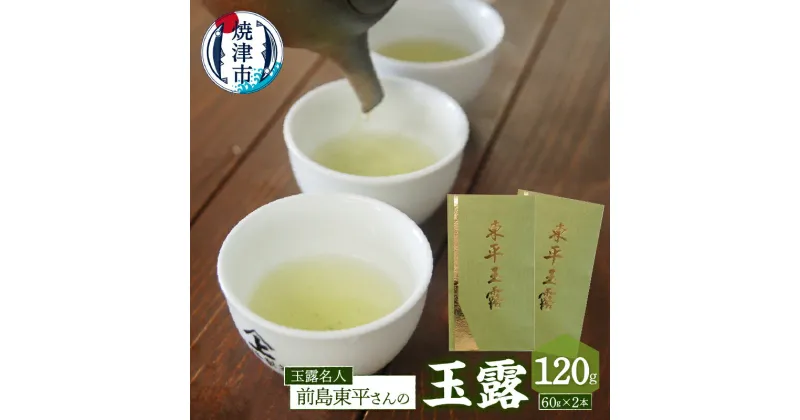 【ふるさと納税】 お茶 玉露 緑茶 茶葉 焼津 60g×2本 玉露名人 前島東平さんの玉露 2本 a37-001