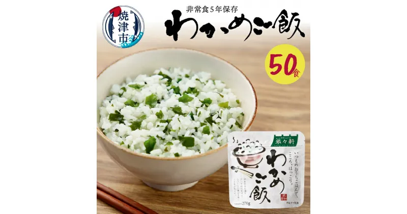 【ふるさと納税】 非常食 米 防災 備蓄 焼津 アルファ化米 5年保存 わかめ ご飯 50食 保存食 a50-084