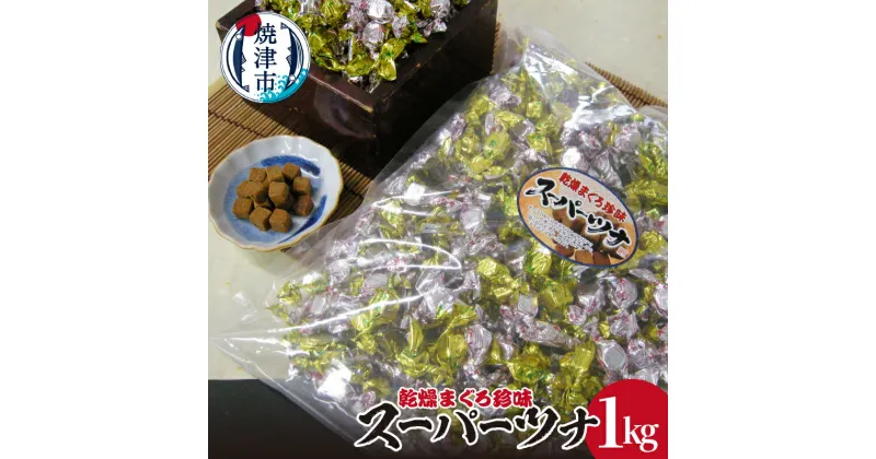 【ふるさと納税】 まぐろ 鮪 珍味 おつまみ おやつ 昔ながらのまぐろ乾燥珍味 約1kg 魚 焼津 a10-475