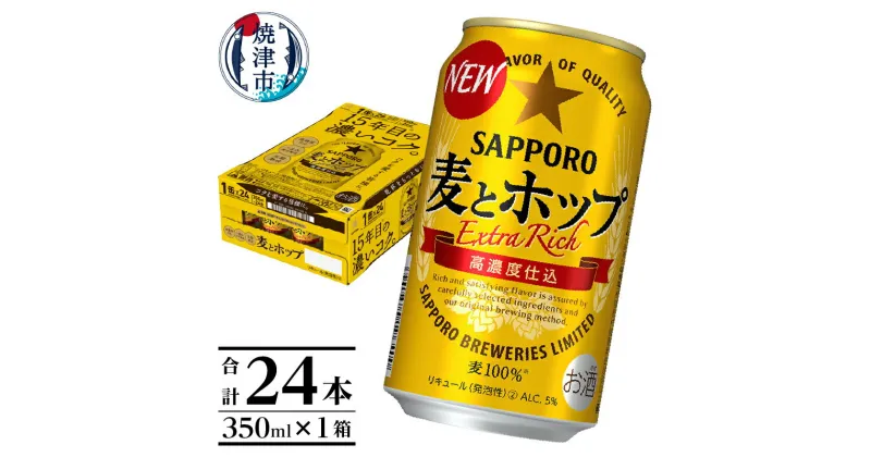 【ふるさと納税】 ビール 麦とホップ サッポロビール 焼津 サッポロ 350ml×24本 (1箱) a12-173