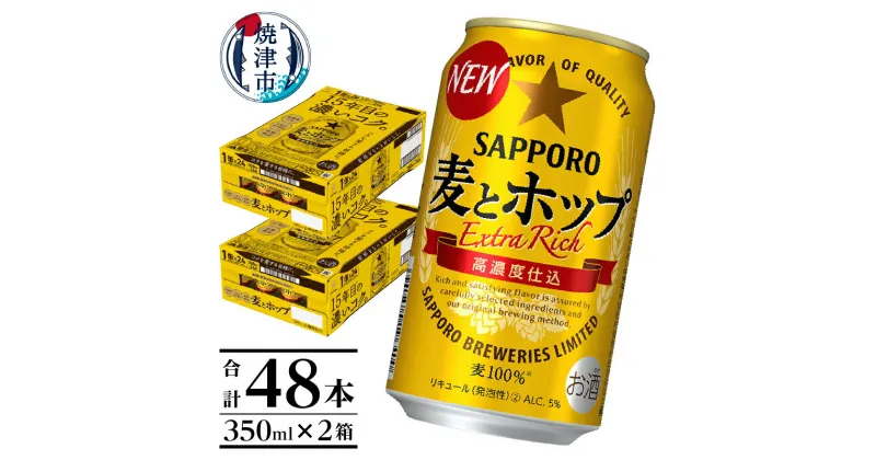 【ふるさと納税】 ビール 麦とホップ サッポロ 焼津 サッポロビール 350ml×2箱 セット 計48缶 a24-039