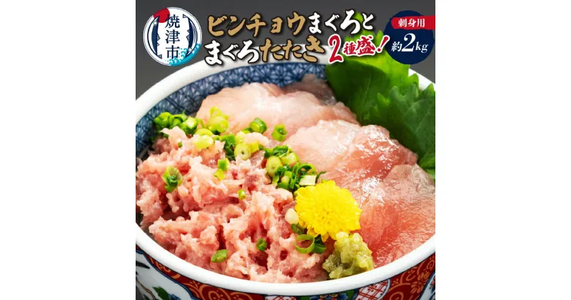 【ふるさと納税】 まぐろ 天然 刺身用 ビンチョウまぐろ まぐろたたき 2種盛り 約2kg 魚 焼津 a20-254