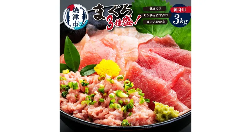 【ふるさと納税】 まぐろ カネト平田 まぐろたたき まぐろ 3種盛 約3kg 約500g×6パック 刺身 海鮮丼 魚 焼津 a30-183