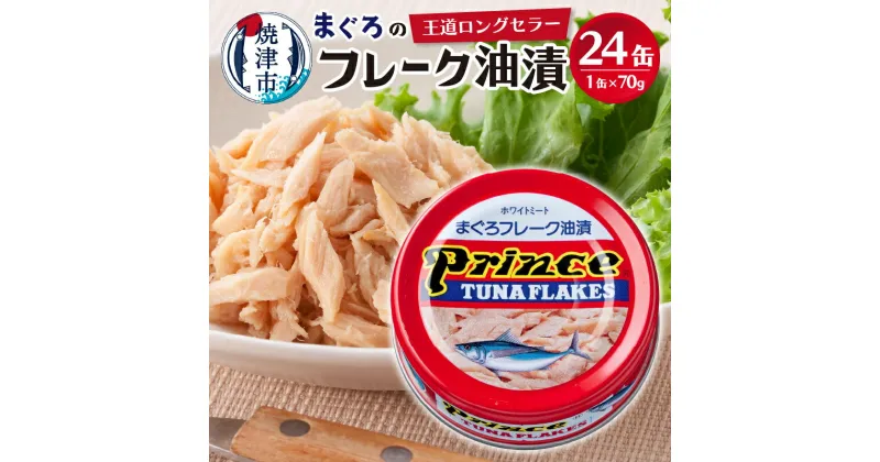 【ふるさと納税】 ツナ缶 缶詰 まぐろ フレーク 赤缶 常温 保存 備蓄 焼津 70g×24缶 プリンスツナ缶 赤缶 24缶入り a15-596