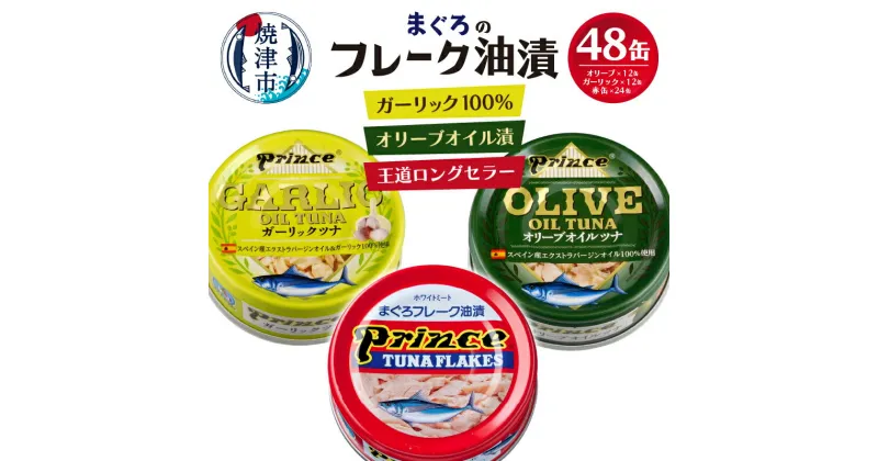 【ふるさと納税】 ツナ缶 缶詰 ツナ 3種 セット 非常食 常温 保存 焼津 70g 計48缶 赤缶 オリーブオイル ガーリックツナ 詰め合わせ a35-010