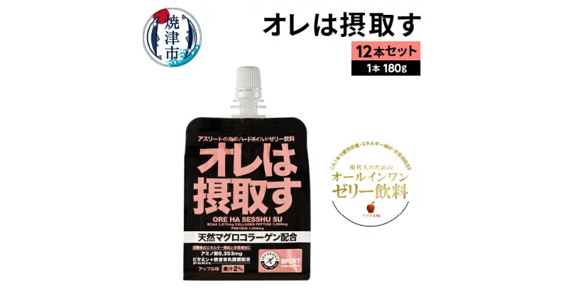 【ふるさと納税】 健康 美容 栄養 ゼリー 常温 保存 焼津 オレは摂取す 12本セット エネルギー補給 アップル味 ドリンク マグロ コラーゲン a15-411