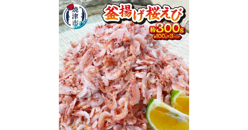 【ふるさと納税】 桜えび 釜揚げ 冷凍 焼津 天然 釜揚げ桜海老 約100g×3パック a10-993