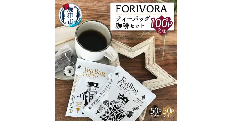 【ふるさと納税】 コーヒー 焼津 ビターテイスト50個 ライトテイスト50個 FORIVORA ティーバッグ珈琲セット 計100パック a25-015