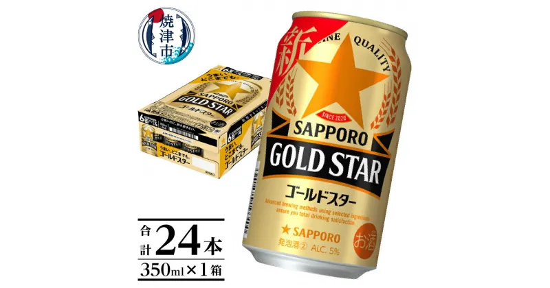 【ふるさと納税】 ビール ゴールドスター サッポロビール お酒 サッポロ 焼津 350ml×24本(1箱) a12-174