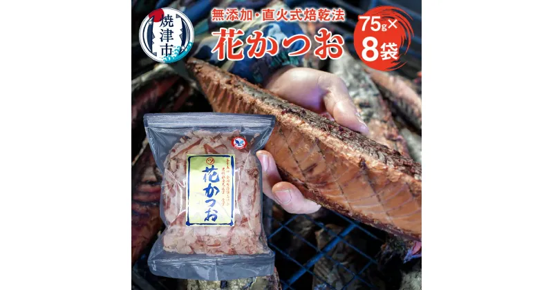 【ふるさと納税】 かつお 鰹節 焼津 花かつお75g 8袋 薄削り 直火式 a10-530