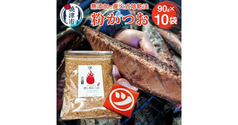 【ふるさと納税】 かつお 鰹節 粉かつお 農林水産大臣賞受賞 焼津 90g×10袋 万能 粉末 a10-531