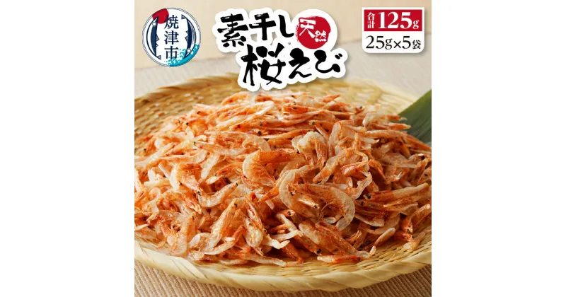 【ふるさと納税】 桜えび 素干し 桜海老 焼津 25g×5袋 えび 駿河湾 素干し 詰合せ 天ぷらに かき揚げに a16-043