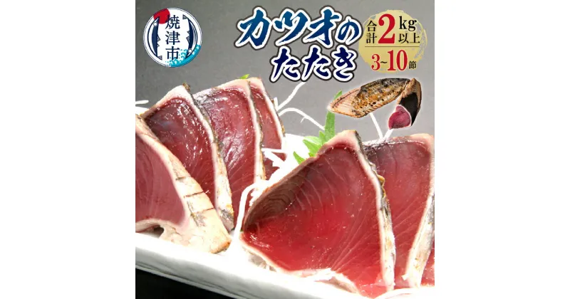 【ふるさと納税】 かつお かつおのたたき 冷凍 真空パック 小分け 天然 たれ付き 焼津 総重量 2kg以上 （3節～10節） a10-527