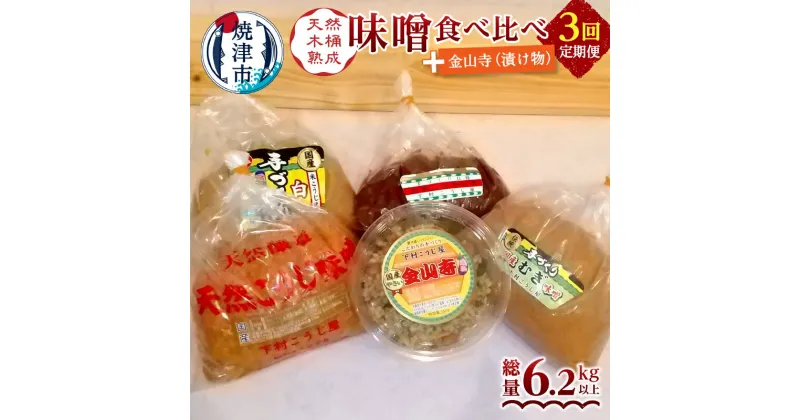 【ふるさと納税】 定期便 調味料 味噌 漬物 焼津 白味噌 糀味噌 麦味噌 3年熟成赤味噌 食べ比べ 金山寺 セット 【定期便 3回】 a25-017