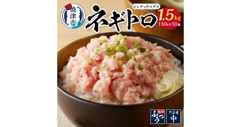 【ふるさと納税】 【発送時期が選べる】 ネギトロ 150g×10パック びんちょう まぐろ 冷凍 小分け 魚 焼津 a10-519