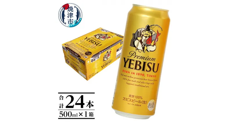 【ふるさと納税】 ビール エビスビール サッポロ サッポロビール 焼津 ヱビス 500ml 1箱 24本 a21-011