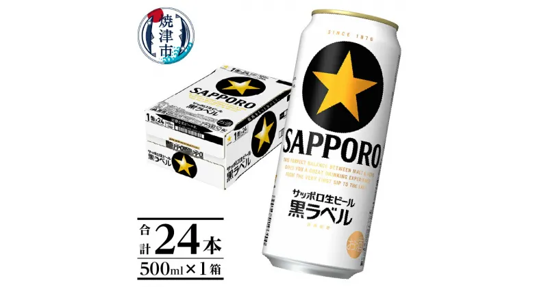 【ふるさと納税】 ビール 黒ラベル サッポロ サッポロビール お酒 焼津 sapporo 500ml缶 24本 a20-281