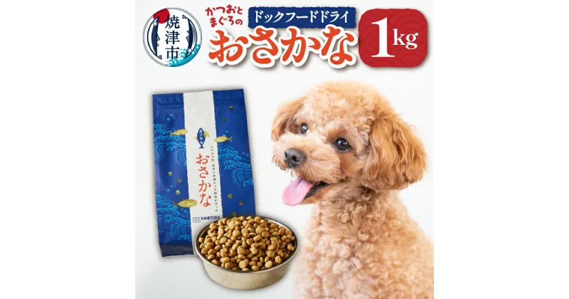 【ふるさと納税】 ドッグフード ペットフード 1kg×1袋 犬用 かつお まぐろ おさかな 焼津 酸化防止剤・着色料不使用 ドライフード a10-539