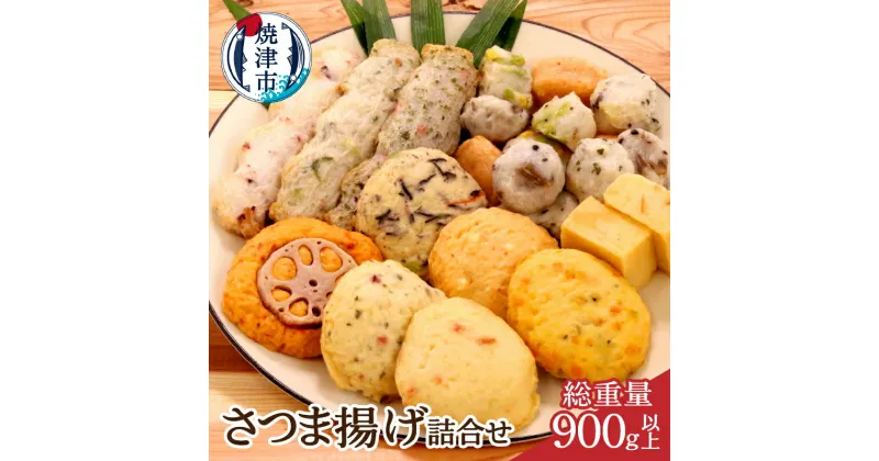 【ふるさと納税】 練物 さつま揚げ セット 900g以上 詰合せ 魚 冷蔵 焼津 無添加 しんじょ a10-545