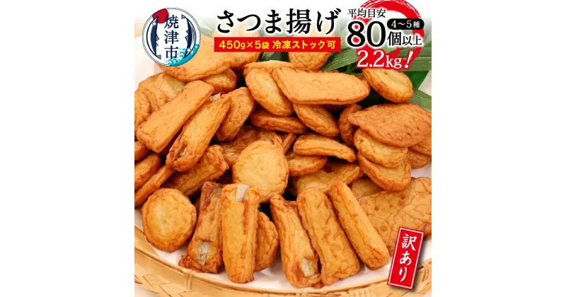 【ふるさと納税】 訳あり 練物 冷蔵 焼津産 さつま揚げ 5袋 詰め合わせ お楽しみ 合計 2.2kg以上 a10-546