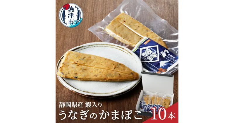 【ふるさと納税】 うなぎ かまぼこ 練物 冷蔵 焼津 うなぎのかまぼこ 10本 a10-547