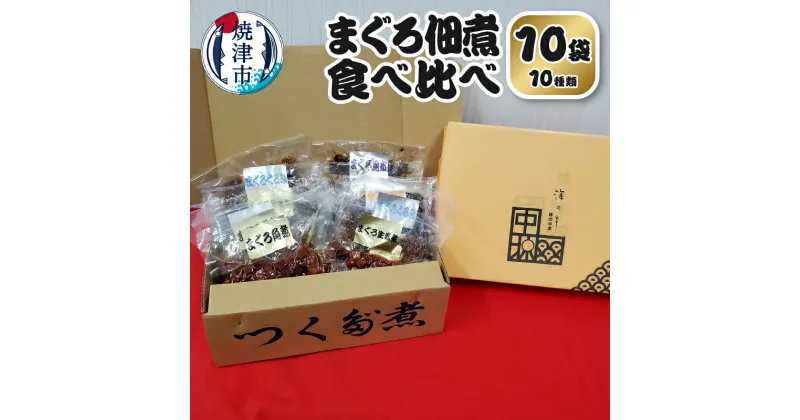 【ふるさと納税】 まぐろ 佃煮 角煮 セット 鮪 個包装 食べ比べ 10袋 詰合せ 魚 焼津 a10-1108